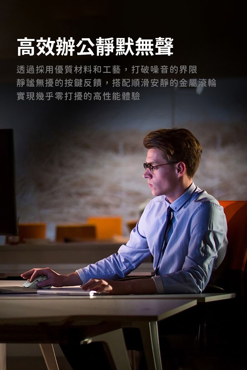高效辦公靜默無聲透過採用優質材料和工藝,打破噪音的界限靜謐無擾的按鍵反饋,搭配順滑安靜的金屬滾輪實現幾乎零打擾的高性能體驗