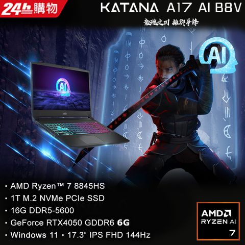 【護眼桌燈組】MSI Katana A17 AI B8VE-838TW(R7-8845HS/16GB/RTX4050-6G/1T SSD/W11/FHD/144Hz/17.3)