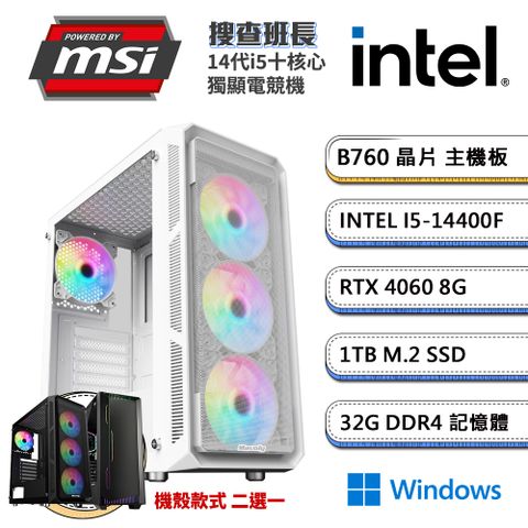 (DIY)搜查班長W(i5-14400F/微星B760/32G/1TB M.2/RTX 4060/Win11)