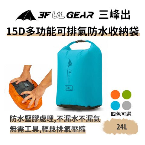 三峰出【15D可排氣防水收納袋24L】塗矽超輕 排氣防水包 背包防水袋 漂流袋溯溪海邊登山 壓縮收納袋